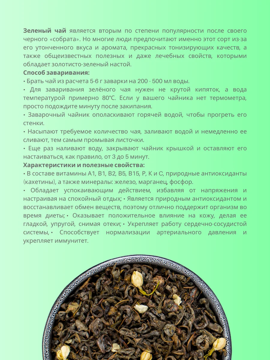 Чай зеленый с жасмином Моли Хуа Ча листовой китайский TEAON, 50 гр