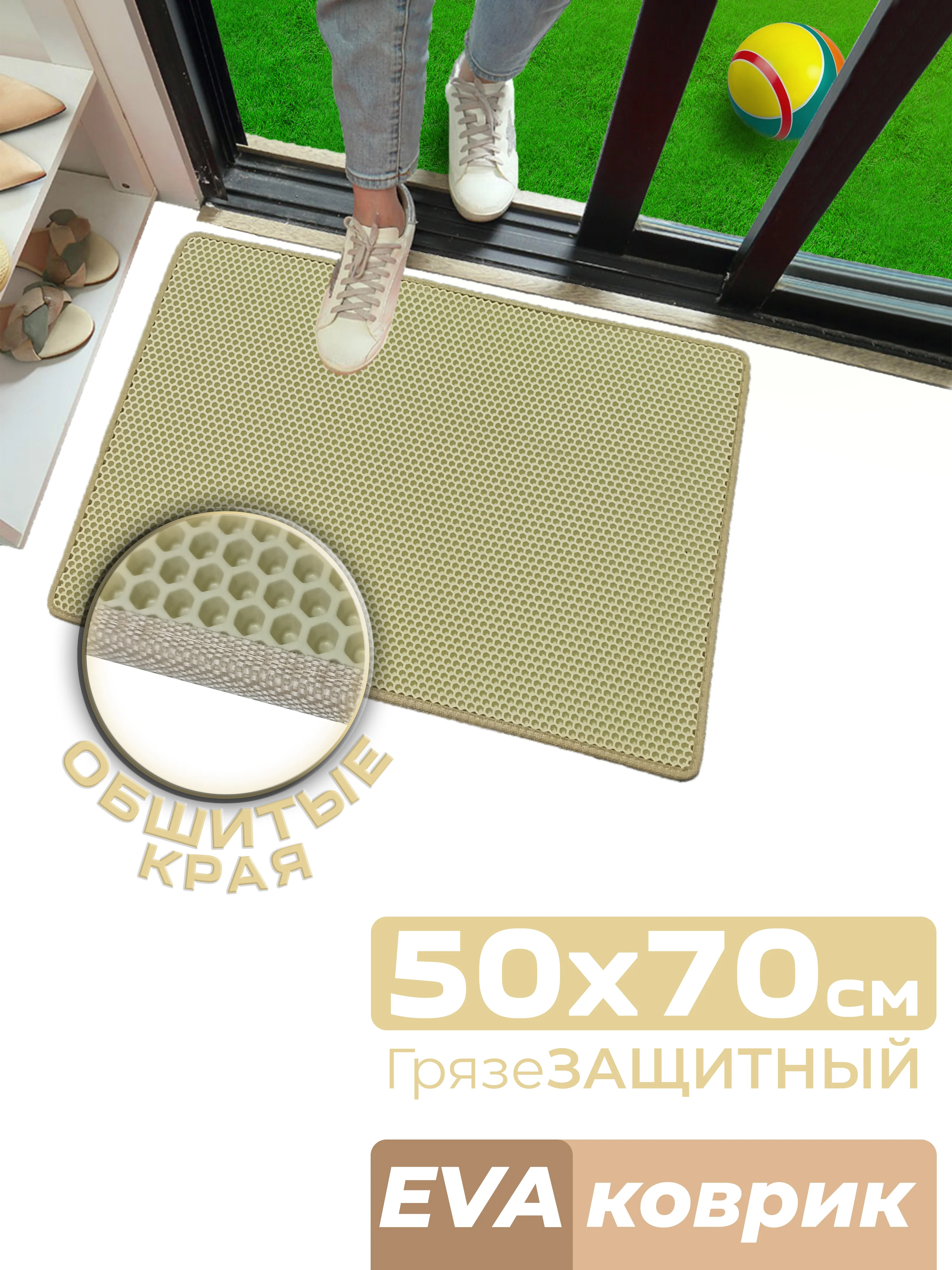 Бежевый придверный коврик для прихожей и обуви, эва в прихожую дома, ева лоток в коридор, eva соты