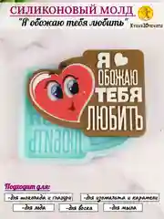 Силиконовая форма "Я обожаю тебя любить" молд
