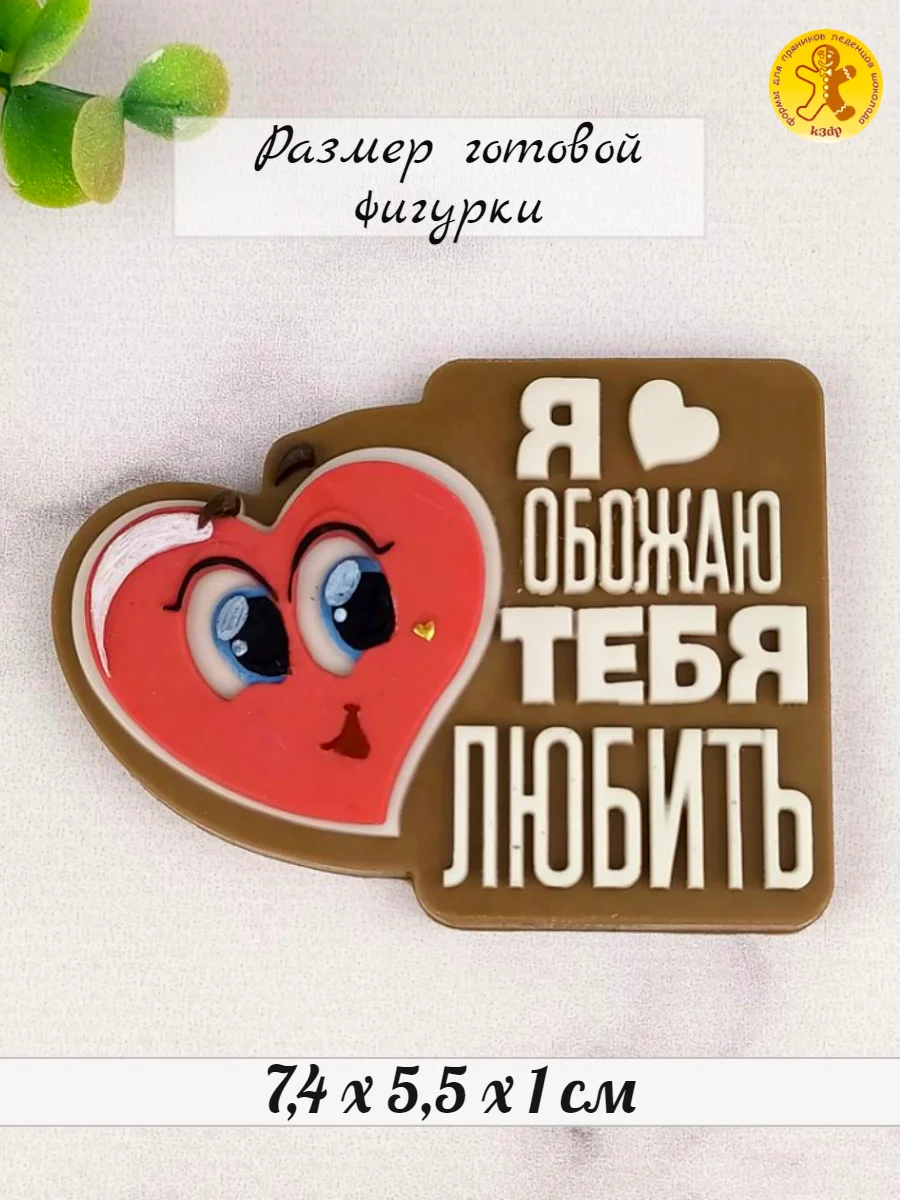 Силиконовая форма "Я обожаю тебя любить" молд