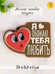 Силиконовая форма "Я обожаю тебя любить" молд