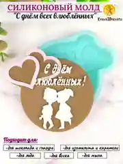 Силиконовая форма (молд) "С днем влюбленных"