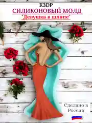 Силиконовая форма "Девушка в шляпе" молд