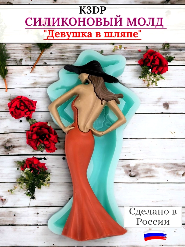 Силиконовая форма "Девушка в шляпе" молд
