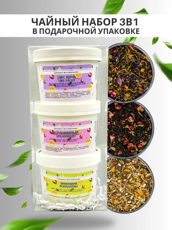 Подарочный чайный набор 3в1 "1001 ночь, Клубничный, Лимонник" 150 гр