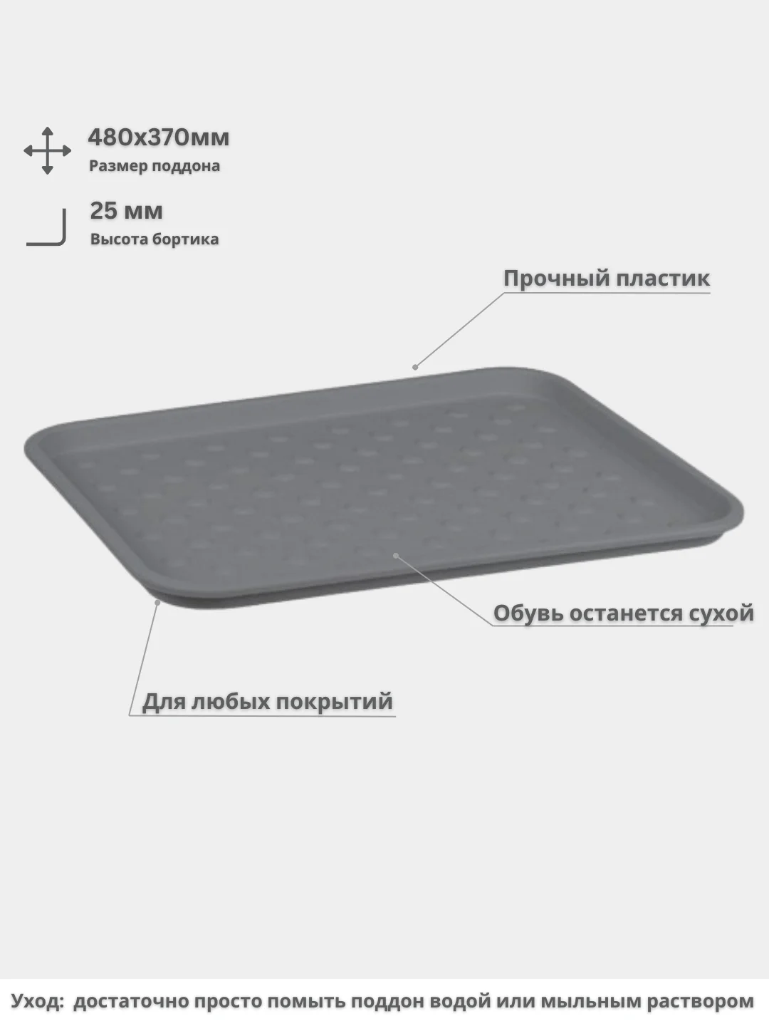 Поддон для обуви, лоток для обуви универсальный 480х370мм