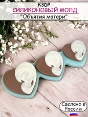 Силиконовая форма "Объятия матери" молд для шоколада