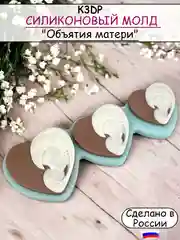 Силиконовая форма "Объятия матери" молд для шоколада