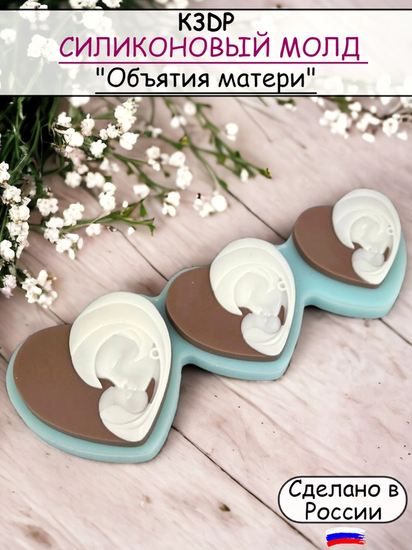 Силиконовая форма "Объятия матери" молд для шоколада