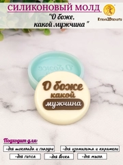 Силиконовая форма "О боже, какой мужчина" молд для шоколада