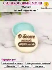 Силиконовая форма "О боже, какой мужчина" молд для шоколада