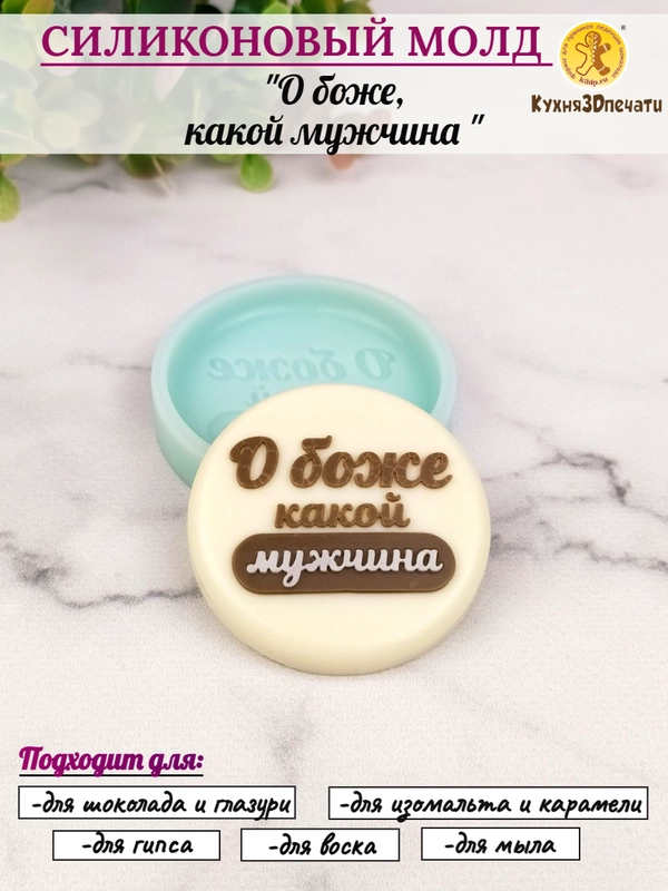Силиконовая форма "О боже, какой мужчина" молд для шоколада