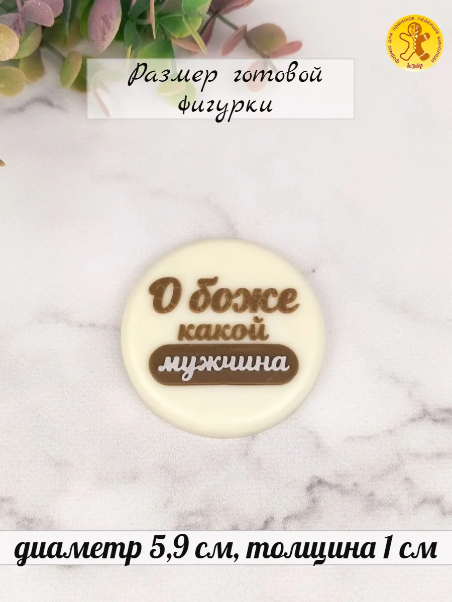 Силиконовая форма "О боже, какой мужчина" молд для шоколада