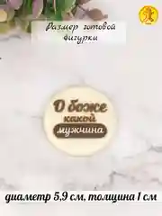 Силиконовая форма "О боже, какой мужчина" молд для шоколада