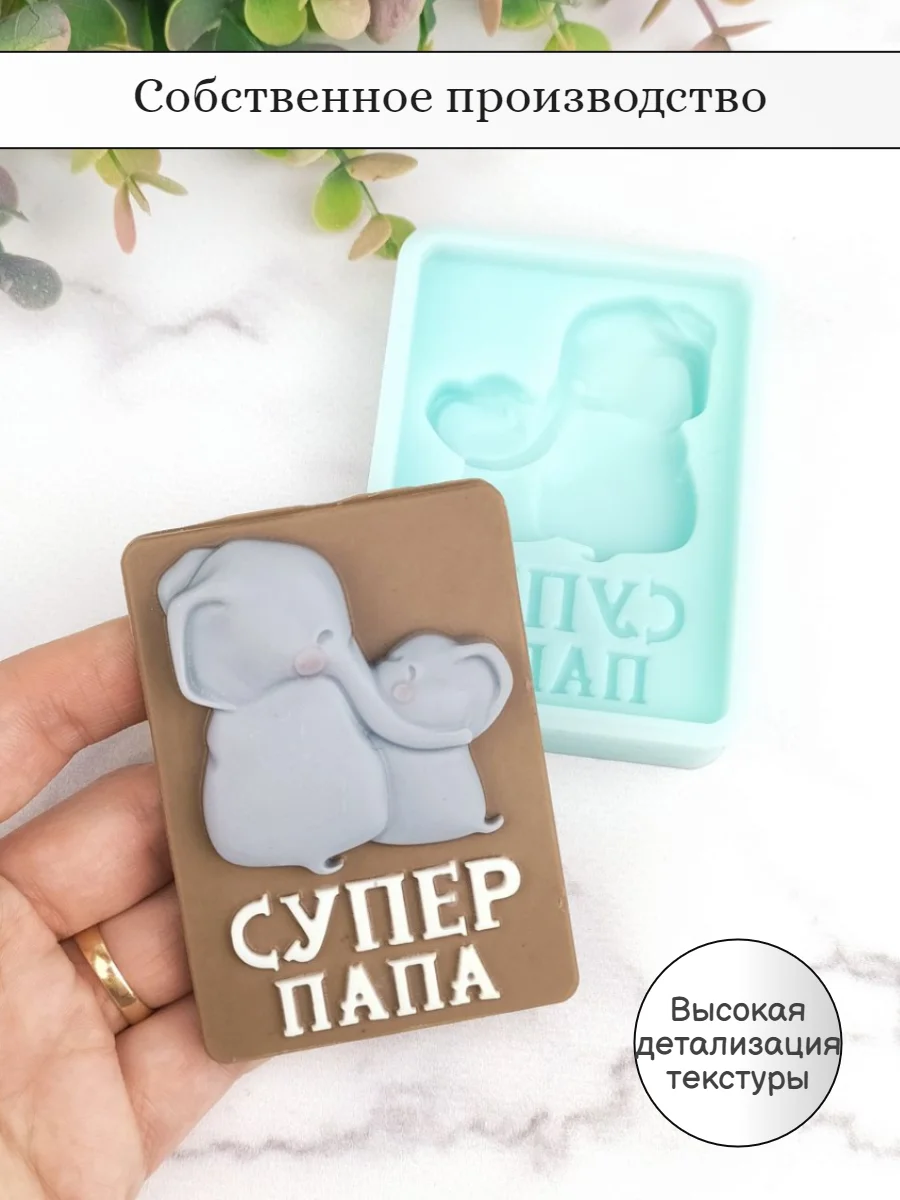 Силиконовая форма "Супер папа" молд для шоколада