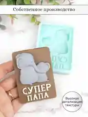 Силиконовая форма "Супер папа" молд для шоколада