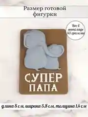 Силиконовая форма "Супер папа" молд для шоколада