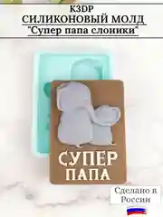 Силиконовая форма "Супер папа" молд для шоколада