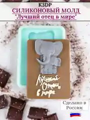 Силиконовая форма "Лучший отец в мире" молд для шоколада