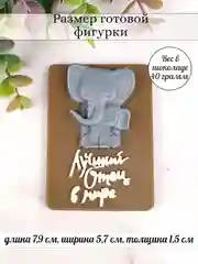 Силиконовая форма "Лучший отец в мире" молд для шоколада