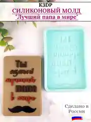 Силиконовая форма "Лучший папа в мире" молд для шоколада