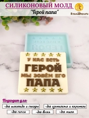 Силиконовая форма "Герой папа" молд для шоколада