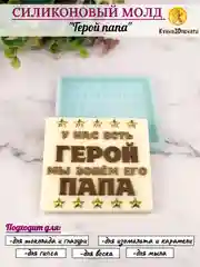 Силиконовая форма "Герой папа" молд для шоколада
