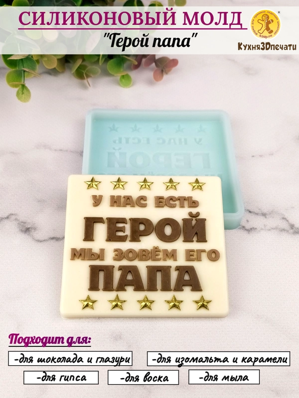 Силиконовая форма "Герой папа" молд для шоколада