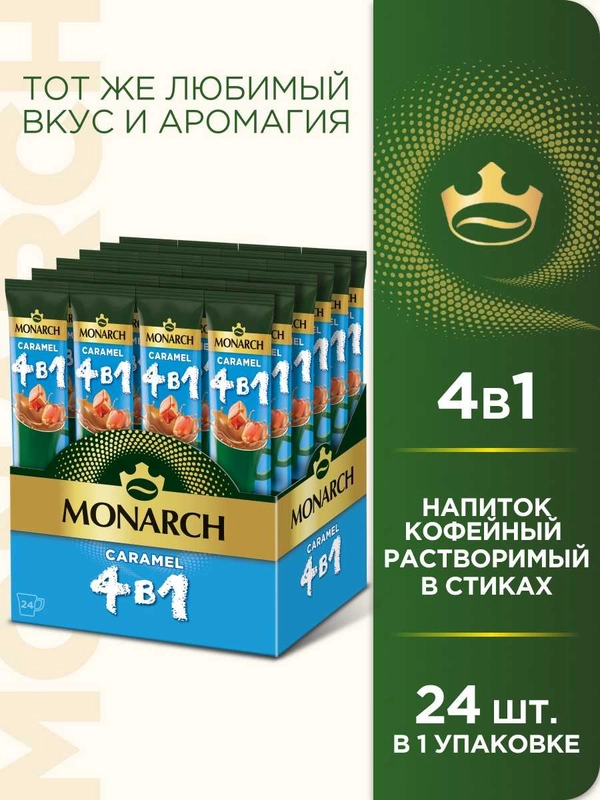 Кофейный напиток Monarch "Caramel 4 в 1", со вкусом карамели, шоу-бокс, 24 штуки по 12 г