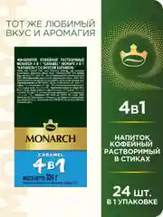 Кофейный напиток Monarch "Caramel 4 в 1", со вкусом карамели, шоу-бокс, 24 штуки по 12 г