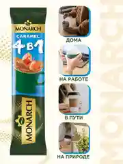 Кофейный напиток Monarch "Caramel 4 в 1", со вкусом карамели, шоу-бокс, 24 штуки по 12 г