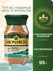 Кофе растворимый Monarch Brazilian Selection сублимированный, стекл.банка, 95 г