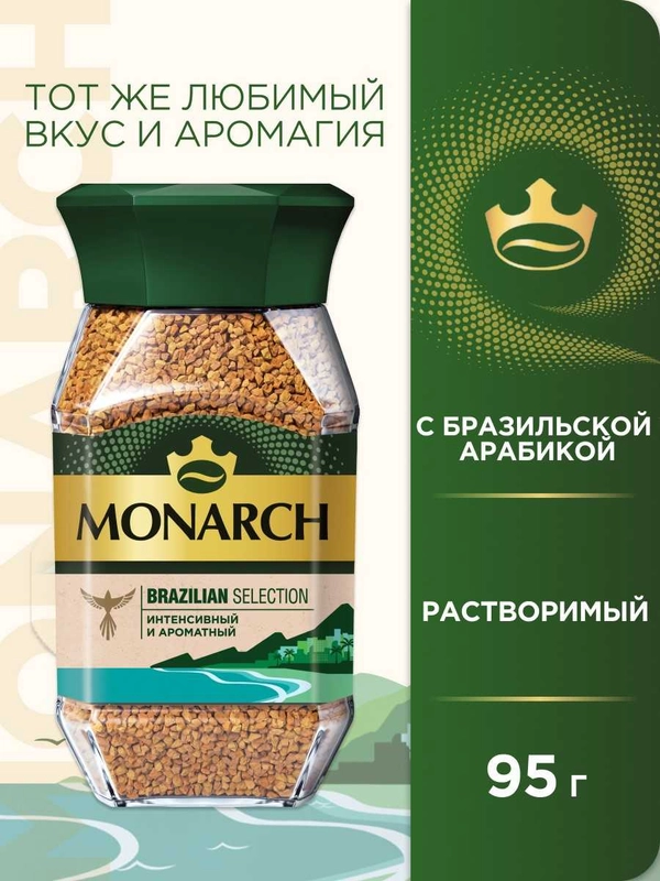 Кофе растворимый Monarch Brazilian Selection сублимированный, стекл.банка, 95 г