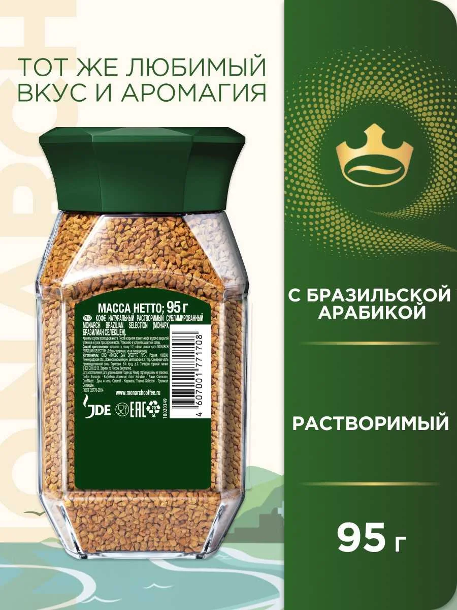 Кофе растворимый Monarch Brazilian Selection сублимированный, стекл.банка, 95 г