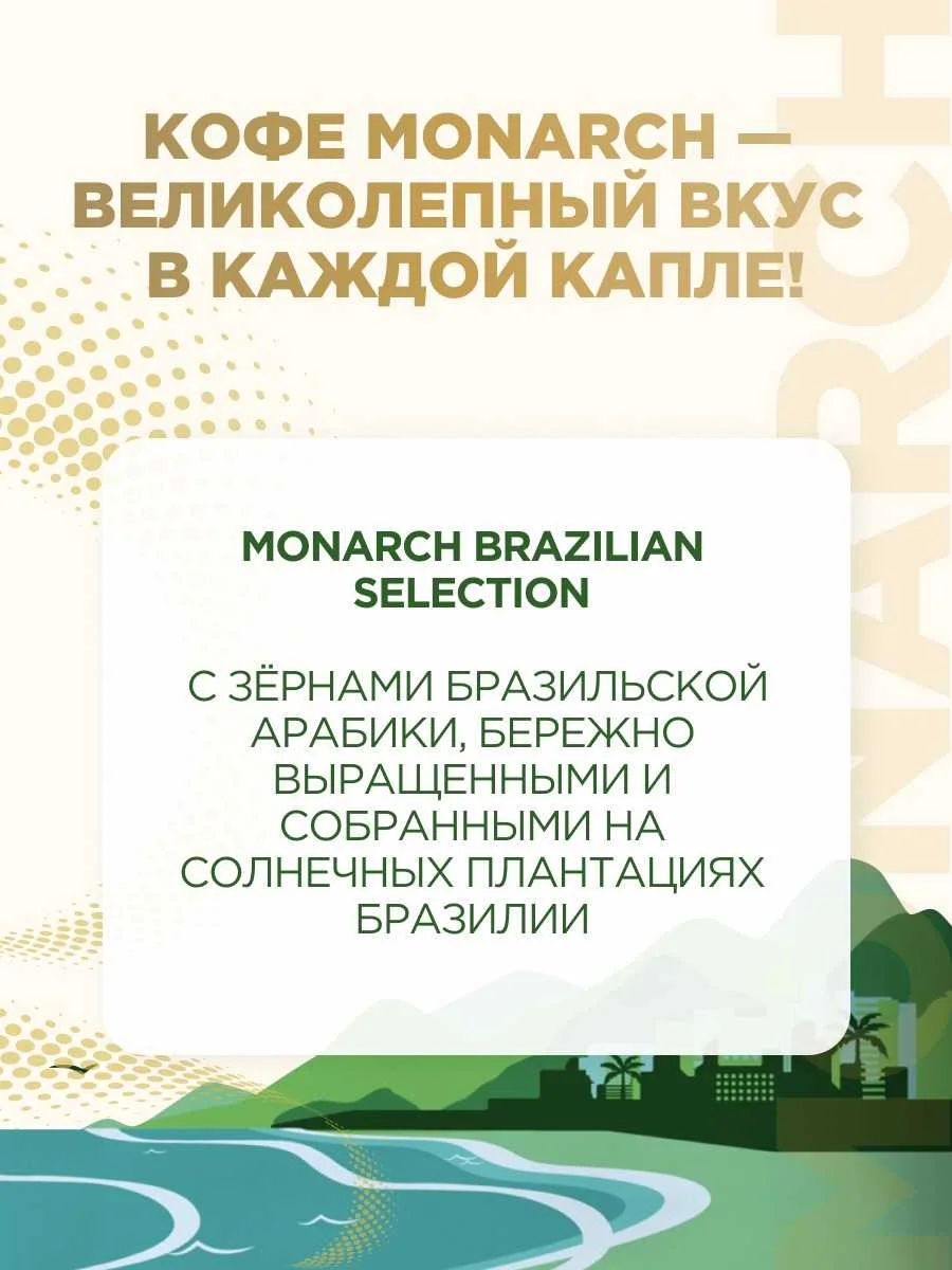 Кофе растворимый Monarch Brazilian Selection сублимированный, стекл.банка, 95 г