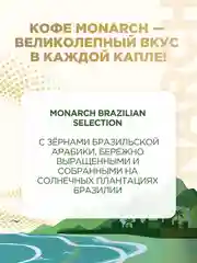 Кофе растворимый Monarch Brazilian Selection сублимированный, стекл.банка, 95 г