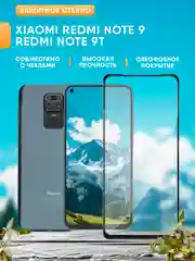 Защитное стекло 9D для Xiaomi Redmi Note 9 / Redmi Note 9T