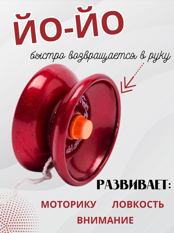 Игрушка Йо-йо металическое