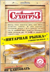 Янтарная рыбка "Сухогруз" сушено-вяленая