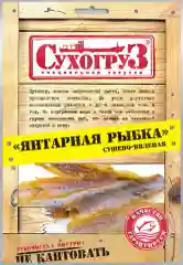 Янтарная рыбка "Сухогруз" сушено-вяленая