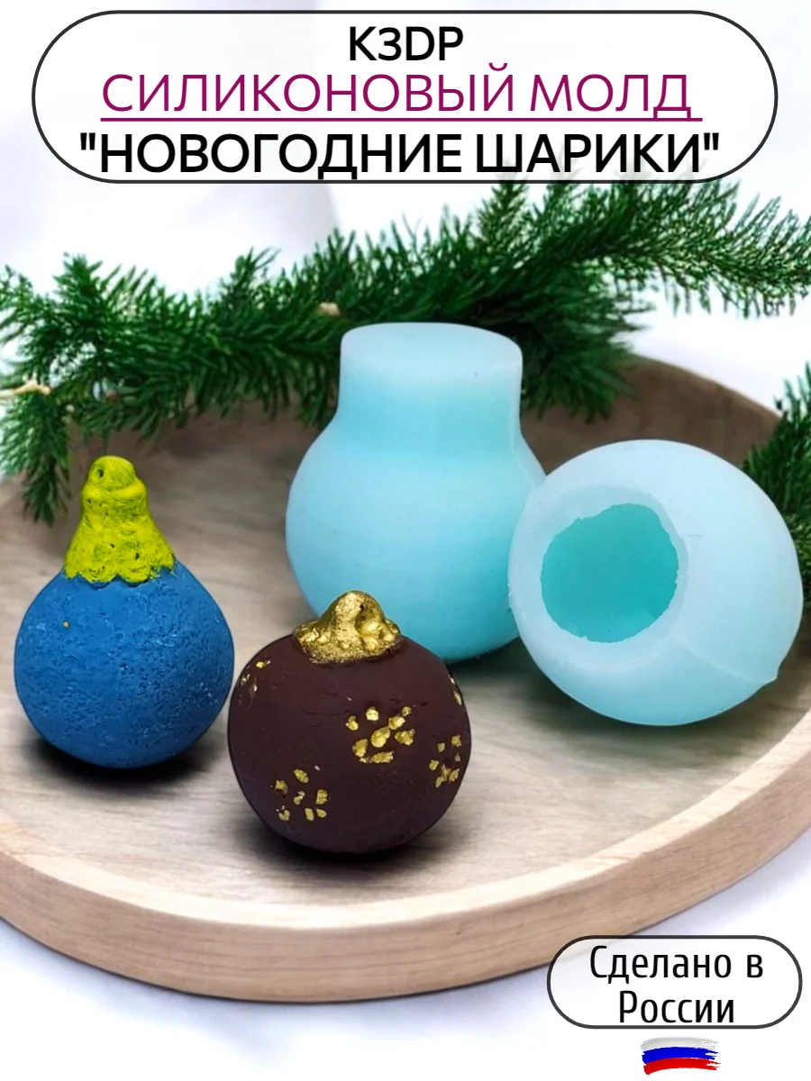 Силиконовая форма "Новогодние шарики" молд