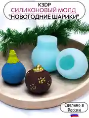 Силиконовая форма "Новогодние шарики" молд