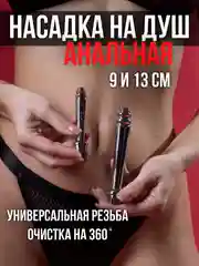 Насадка на душ анальная на кран, клизма анальная, массажер простаты анальный оргазм Клизма