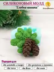 Силиконовая форма "Еловые шишки" молд для шоколада