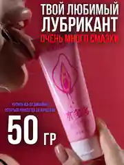 Смазка интимная / лубрикант / интимная гель-смазка / гель смазка / смазка для секса / гель