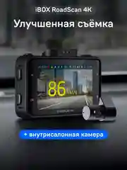 Автомобильный видеорегистратор iBOX RoadScan 4K + Внутрисалонная камера RC FHD4