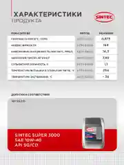 Моторное масло SINTEC SUPER 3000 SAE 10W-40 API SG/CD Полусинтетическое