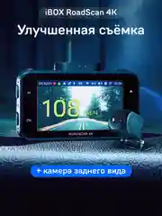 Автомобильный видеорегистратор iBOX RoadScan 4K + Камера заднего вида RC FHD11