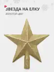 Золотой елочная игрушка наконечник для елки "звезда на новогоднюю ель" на Новый Год 2025