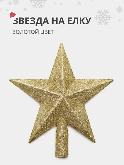 Елочная игрушка наконечник для елки "звезда на новогоднюю ель" на Новый Год 2025